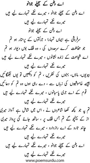 Aye watan ke sajeele jawano lyrics in Urdu