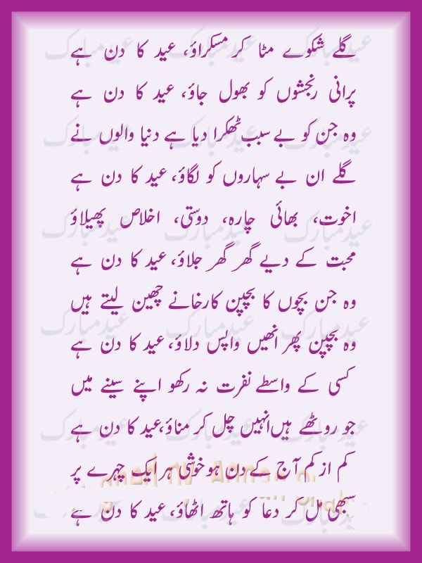 Gile Shikwe Mitao Eid Ka Din Hai Eid Mubarak