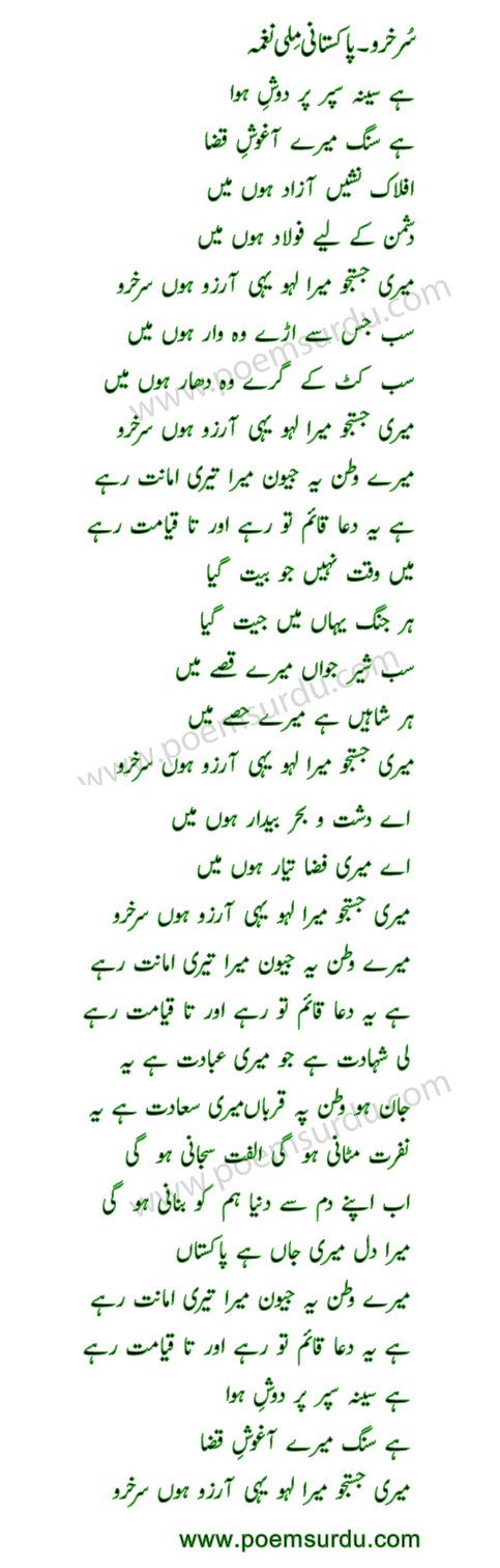 Surkhuru PAF Song Lyrics in Urdu