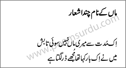 Short Mothers Day Poems in Urdu