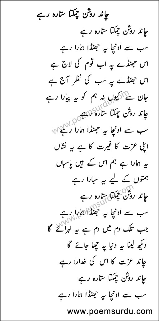 Chand Roshan Chamakta SItara Rahe Lyrics in Urdu